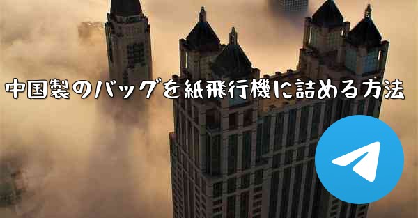 中国製のバッグを紙飛行機に詰める方法