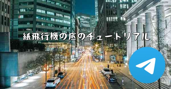 紙飛行機の底のチュートリアル