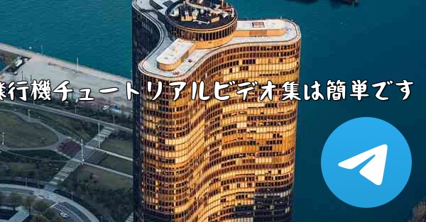 紙飛行機チュートリアルビデオ集は簡単です