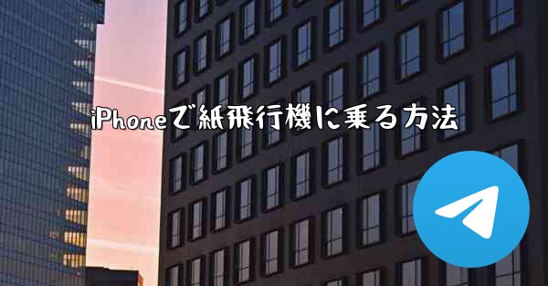 iPhoneで紙飛行機に乗る方法