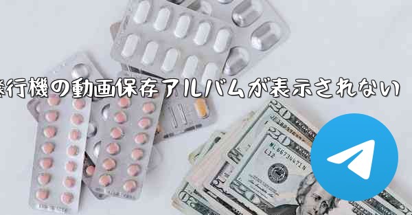 紙飛行機の動画保存アルバムが表示されない