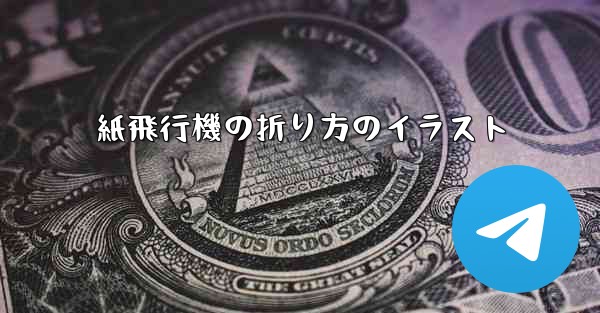 紙飛行機の折り方のイラスト