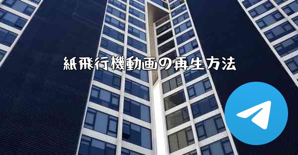 紙飛行機動画の再生方法