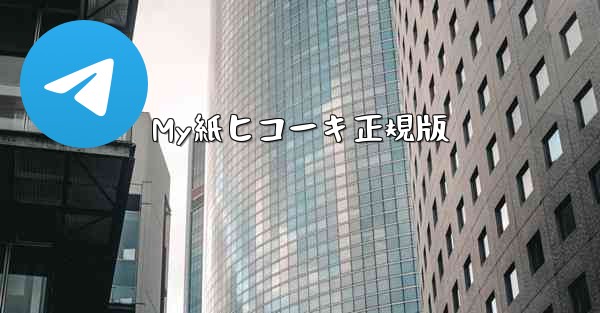 My紙ヒコーキ正規版