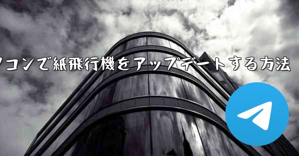 パソコンで紙飛行機をアップデートする方法