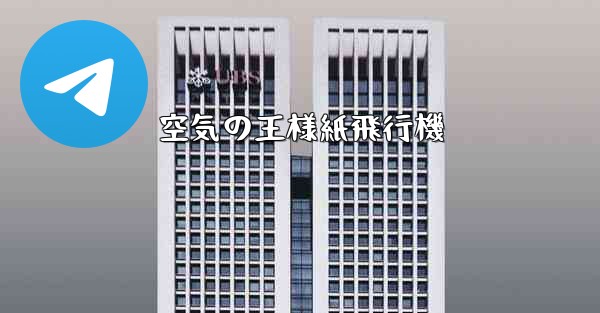 空気の王様紙飛行機