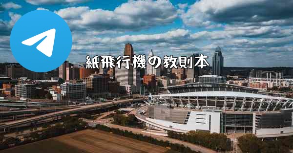 紙飛行機の教則本