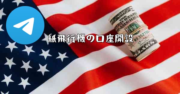 紙飛行機の口座開設