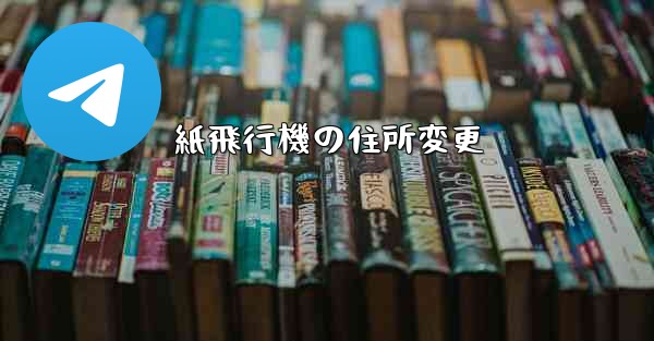 紙飛行機の住所変更