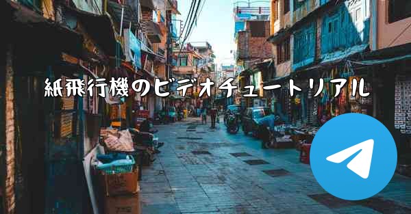 紙飛行機のビデオチュートリアル