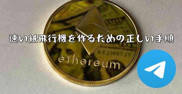 速い紙飛行機を作るための正しい手順