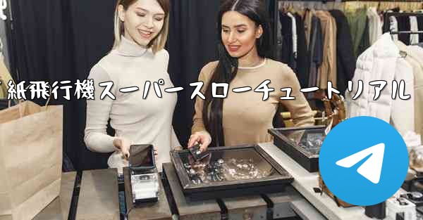 バタフライ紙飛行機スーパースローチュートリアル