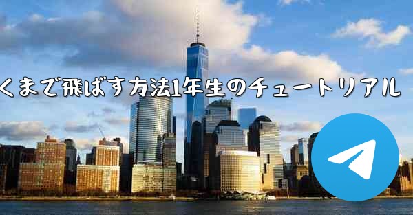 紙飛行機を折って遠くまで飛ばす方法1年生のチュートリアル