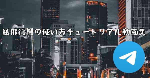 紙飛行機の使い方チュートリアル動画集