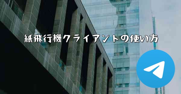 紙飛行機クライアントの使い方