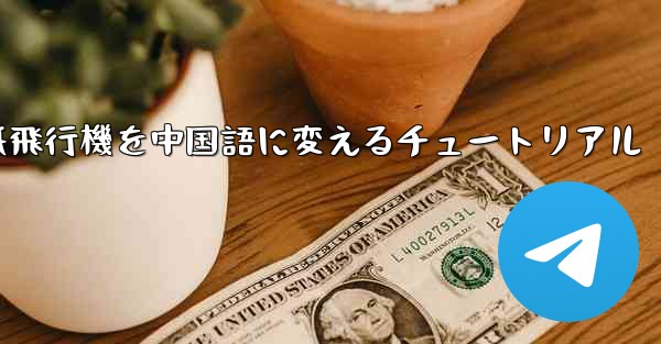 紙飛行機を中国語に変えるチュートリアル