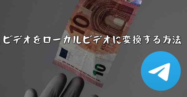 紙飛行機のキャッシュビデオをローカルビデオに変換する方法