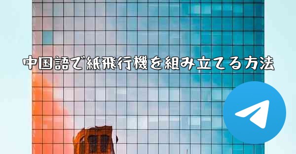 中国語で紙飛行機を組み立てる方法