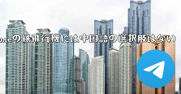 iPhoneの紙飛行機には中国語の選択肢はない