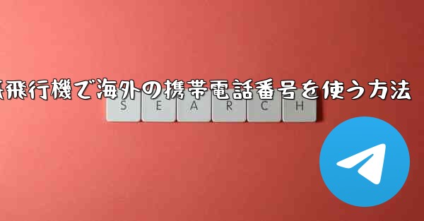 紙飛行機で海外の携帯電話番号を使う方法