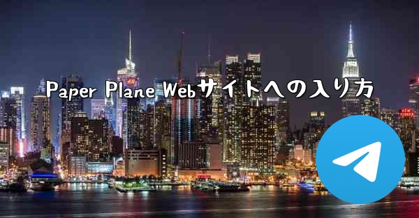 Paper Plane Webサイトへの入り方