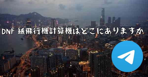 Colg の DNF 紙飛行機計算機はどこにありますか