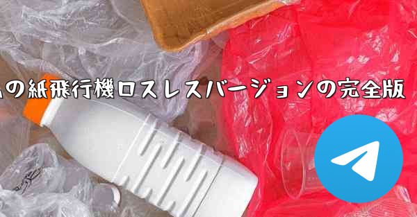 私の紙飛行機ロスレスバージョンの完全版