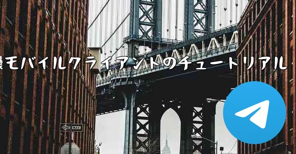 紙飛行機モバイルクライアントのチュートリアル