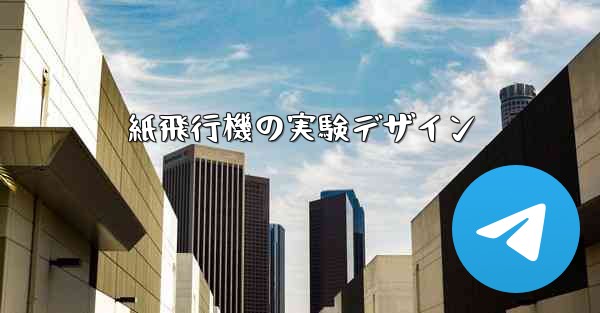 紙飛行機の実験デザイン