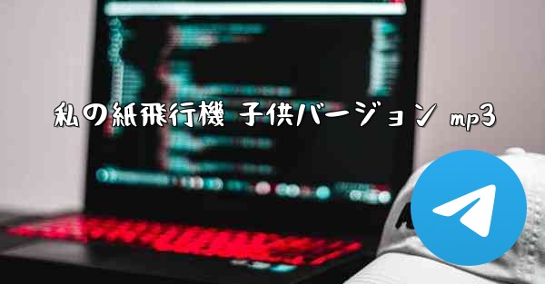 私の紙飛行機 子供バージョン mp3