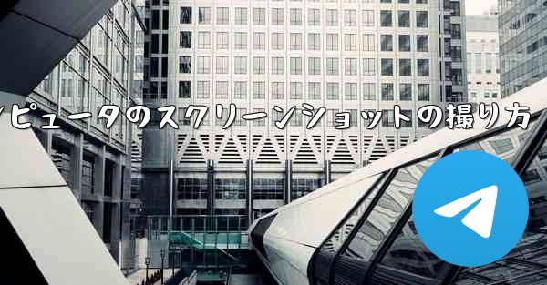 紙飛行機コンピュータのスクリーンショットの撮り方