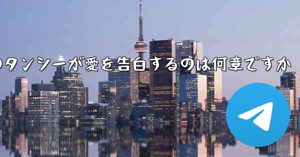 紙飛行機のタンシーが愛を告白するのは何章ですか