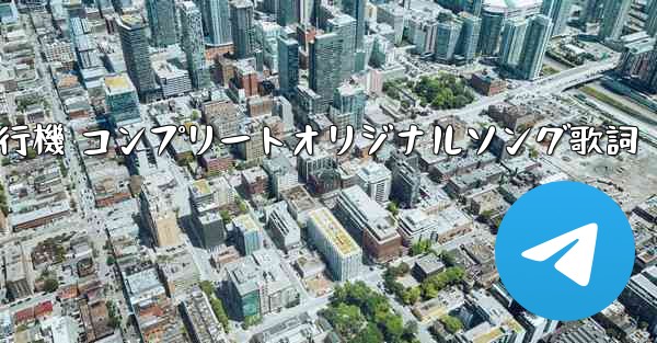 私の紙飛行機 コンプリートオリジナルソング歌詞