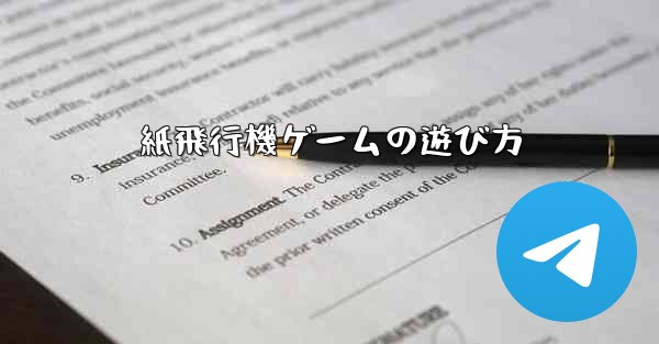 紙飛行機ゲームの遊び方