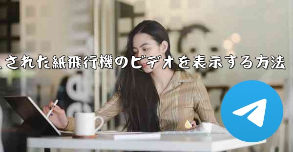 キャッシュされた紙飛行機のビデオを表示する方法