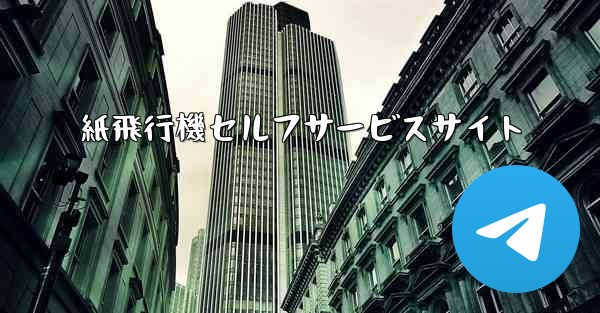 紙飛行機セルフサービスサイト