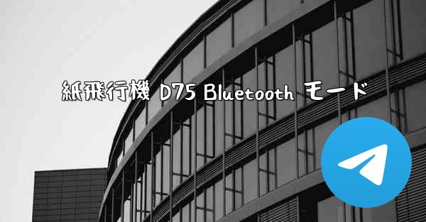 紙飛行機 D75 Bluetooth モード