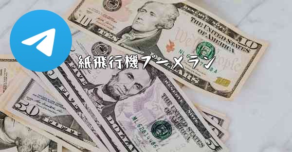 紙飛行機ブーメラン