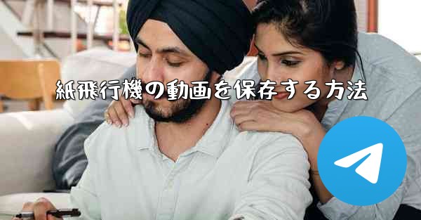 紙飛行機の動画を保存する方法