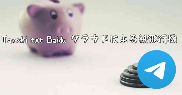 Tanshi txt Baidu クラウドによる紙飛行機