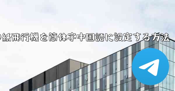 携帯電話の紙飛行機を簡体字中国語に設定する方法