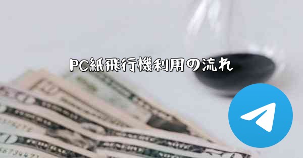 PC紙飛行機利用の流れ