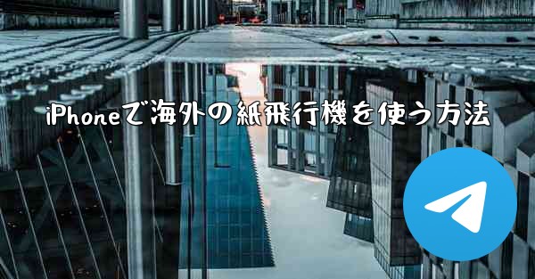 iPhoneで海外の紙飛行機を使う方法