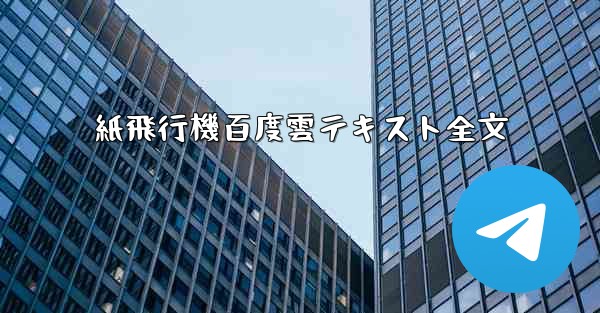紙飛行機百度雲テキスト全文
