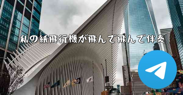 私の紙飛行機が飛んで飛んで伴奏