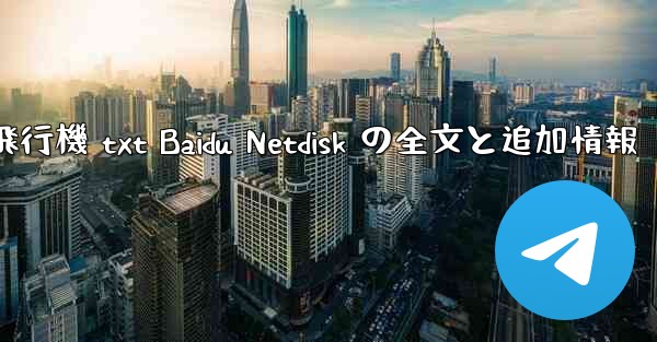 紙飛行機 txt Baidu Netdisk の全文と追加情報