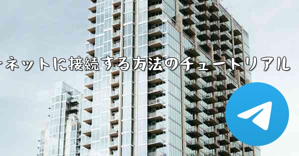 紙飛行機をインターネットに接続する方法のチュートリアル