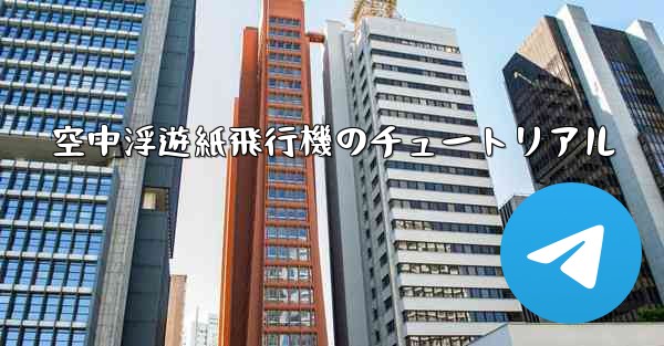 空中浮遊紙飛行機のチュートリアル