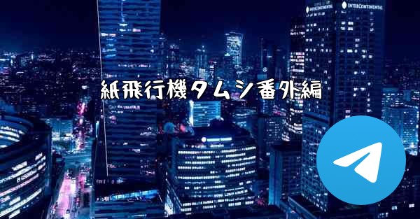 紙飛行機タムシ番外編