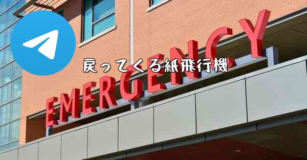 戻ってくる紙飛行機